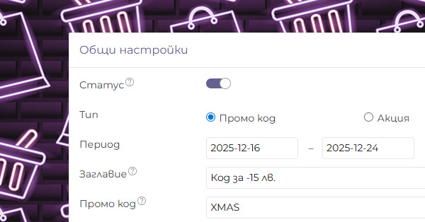 Модул "Промоции" за още по-добри динамични продуктови реклами